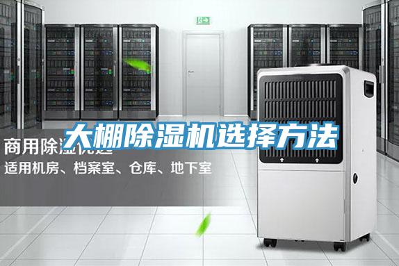 大棚除濕機(jī)選擇方法