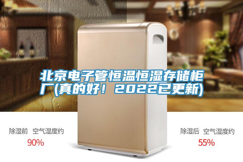 北京電子管恒溫恒濕存儲柜廠(真的好！2022已更新)