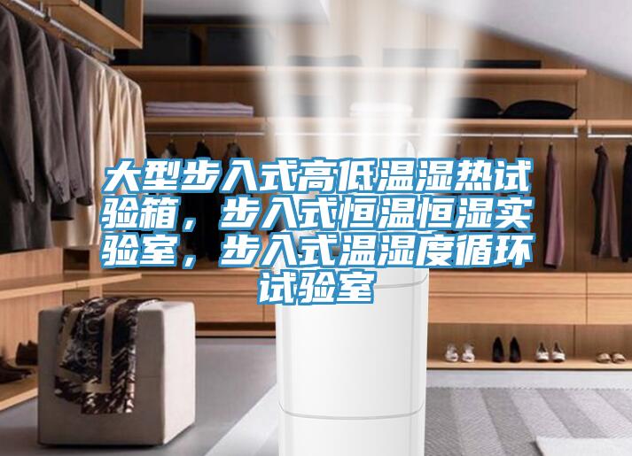 大型步入式高低溫濕熱試驗(yàn)箱，步入式恒溫恒濕實(shí)驗(yàn)室，步入式溫濕度循環(huán)試驗(yàn)室