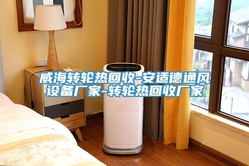 威海轉輪熱回收-安適德通風設備廠家-轉輪熱回收廠家