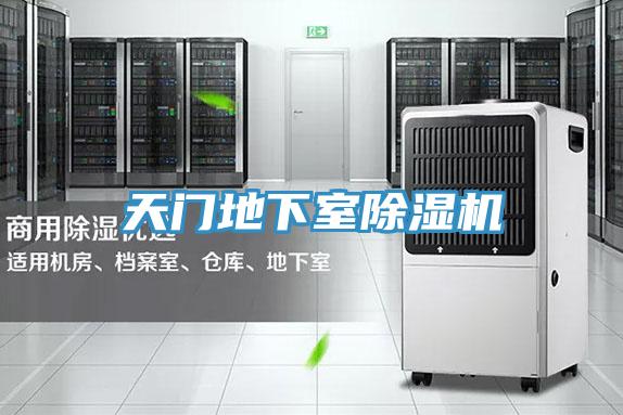 天門地下室除濕機