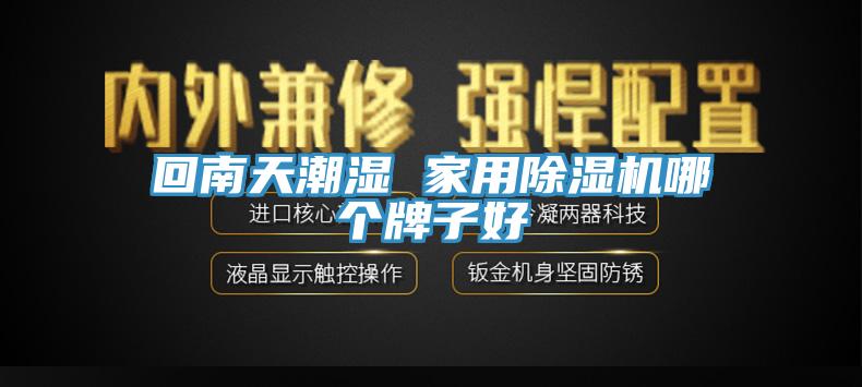 回南天潮濕 家用除濕機(jī)哪個(gè)牌子好