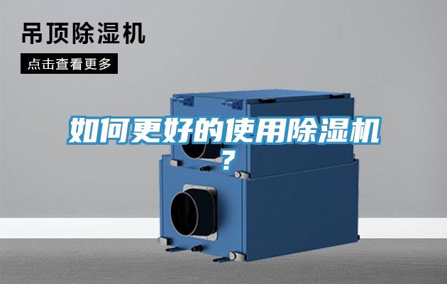 如何更好的使用除濕機？