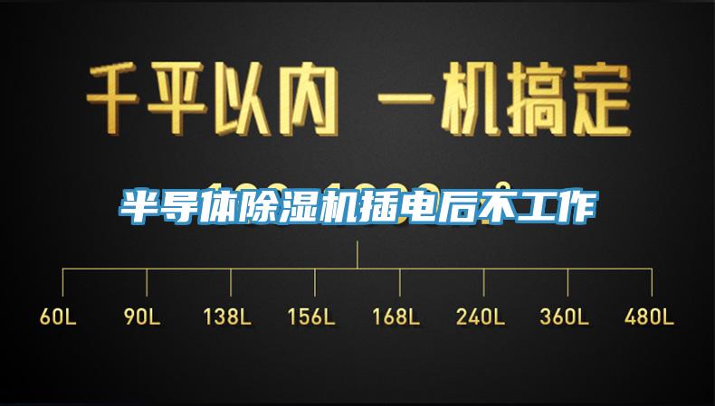 半導(dǎo)體除濕機插電后不工作