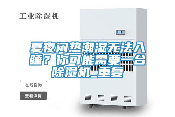 夏夜悶熱潮濕無(wú)法入睡？你可能需要一臺(tái)除濕機(jī)_重復(fù)