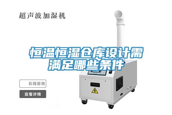 恒溫恒濕倉庫設(shè)計(jì)需滿足哪些條件