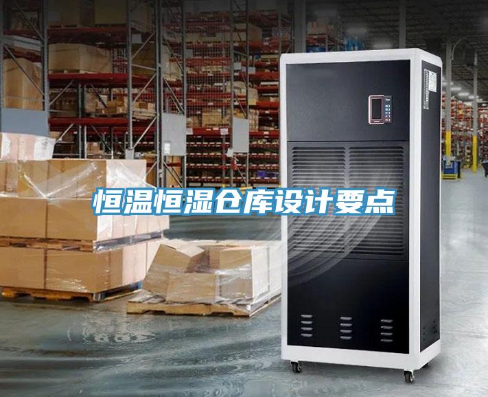 恒溫恒濕倉庫設計要點