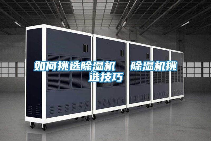 如何挑選除濕機  除濕機挑選技巧