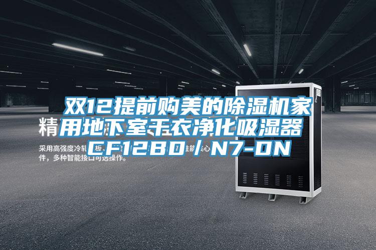 雙12提前購美的除濕機(jī)家用地下室干衣凈化吸濕器 CF12BD／N7-DN