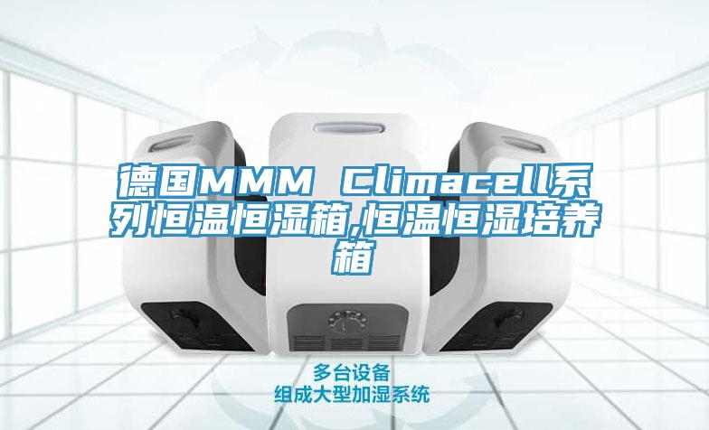 德國(guó)MMM Climacell系列恒溫恒濕箱,恒溫恒濕培養(yǎng)箱