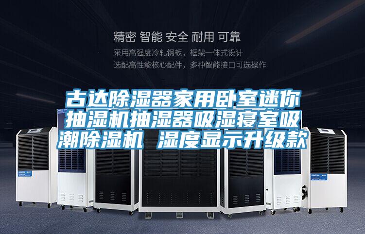 古達(dá)除濕器家用臥室迷你抽濕機(jī)抽濕器吸濕寢室吸潮除濕機(jī) 濕度顯示升級(jí)款