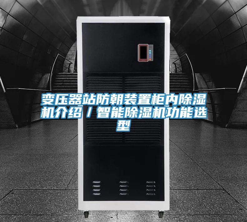 變壓器站防朝裝置柜內(nèi)除濕機介紹／智能除濕機功能選型