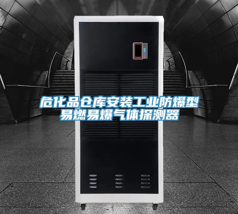 ?；穫}(cāng)庫(kù)安裝工業(yè)防爆型易燃易爆氣體探測(cè)器