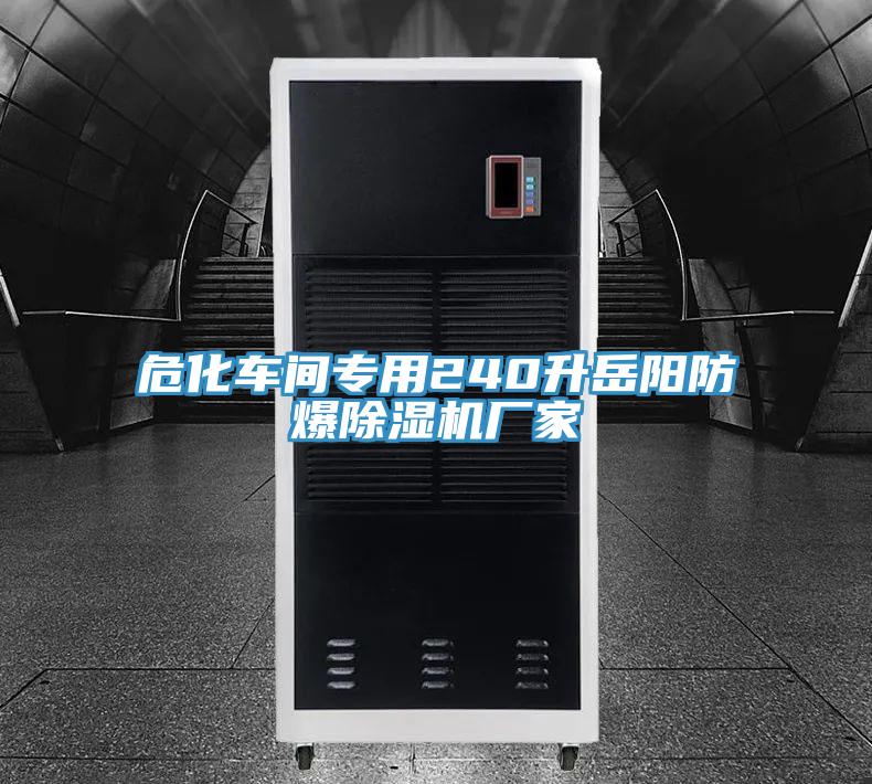 ?；?chē)間專(zhuān)用240升岳陽(yáng)防爆除濕機(jī)廠家