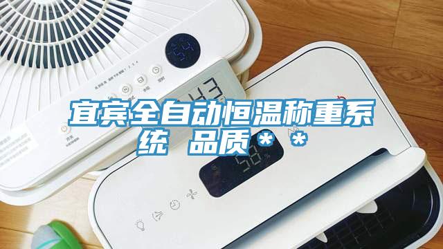 宜賓全自動恒溫稱重系統(tǒng) 品質(zhì)＊＊