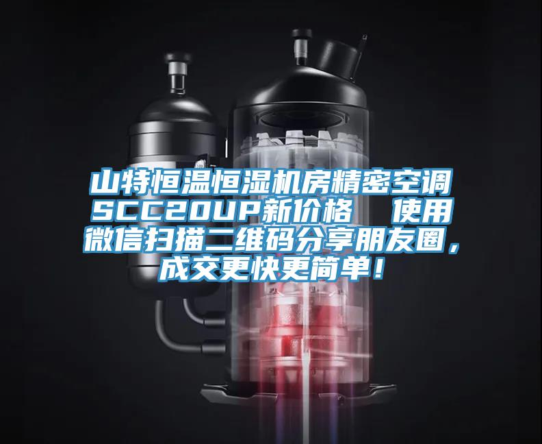 山特恒溫恒濕機(jī)房精密空調(diào)SCC20UP新價(jià)格  使用微信掃描二維碼分享朋友圈，成交更快更簡(jiǎn)單！
