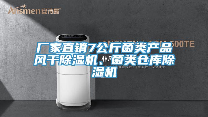 廠(chǎng)家直銷(xiāo)7公斤菌類(lèi)產(chǎn)品風(fēng)干除濕機(jī)、菌類(lèi)倉(cāng)庫(kù)除濕機(jī)