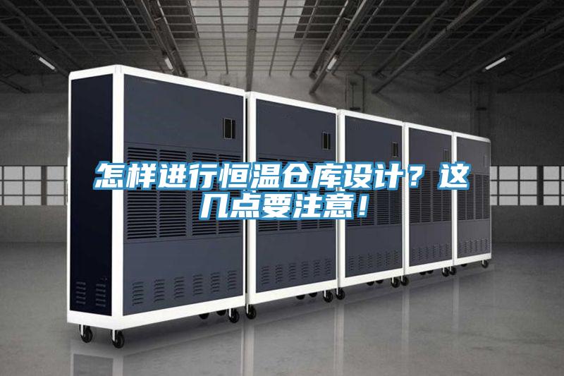 怎樣進行恒溫倉庫設計？這幾點要注意！