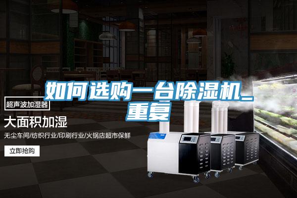 如何選購一臺除濕機(jī)_重復(fù)