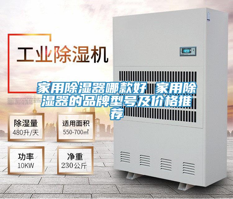 家用除濕器哪款好 家用除濕器的品牌型號(hào)及價(jià)格推薦