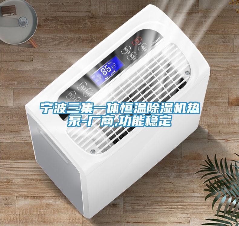 寧波三集一體恒溫除濕機(jī)熱泵-廠商,功能穩(wěn)定