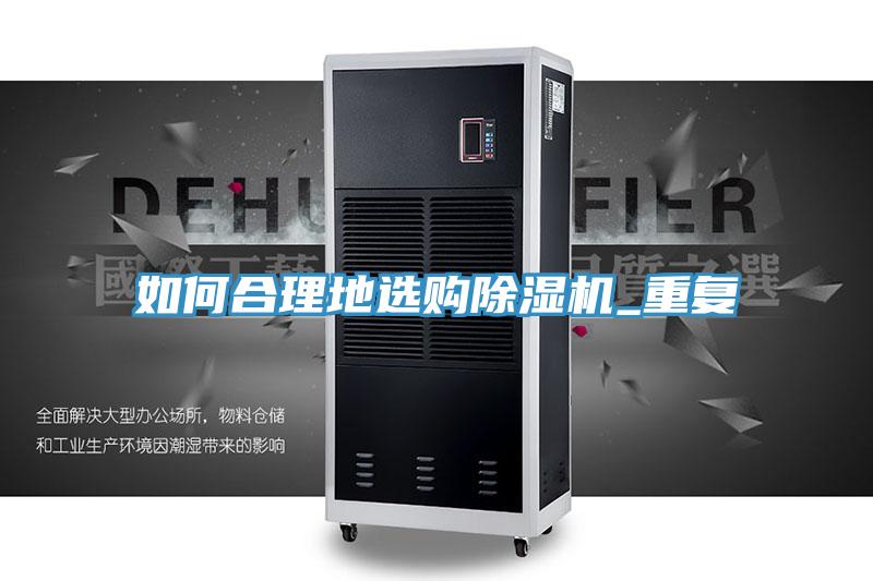 如何合理地選購除濕機_重復
