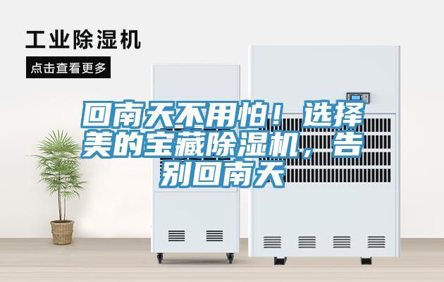 回南天不用怕！選擇美的寶藏除濕機，告別回南天