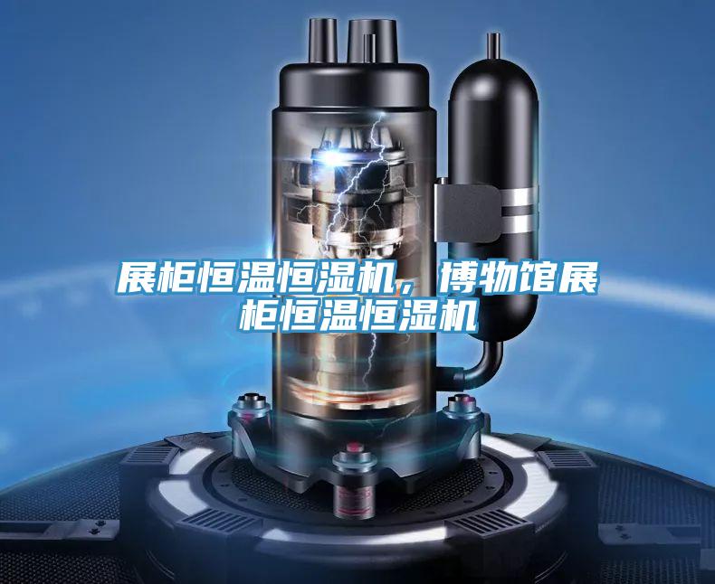 展柜恒溫恒濕機，博物館展柜恒溫恒濕機