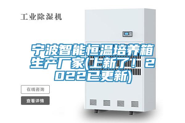 寧波智能恒溫培養(yǎng)箱生產(chǎn)廠家(上新了！2022已更新)