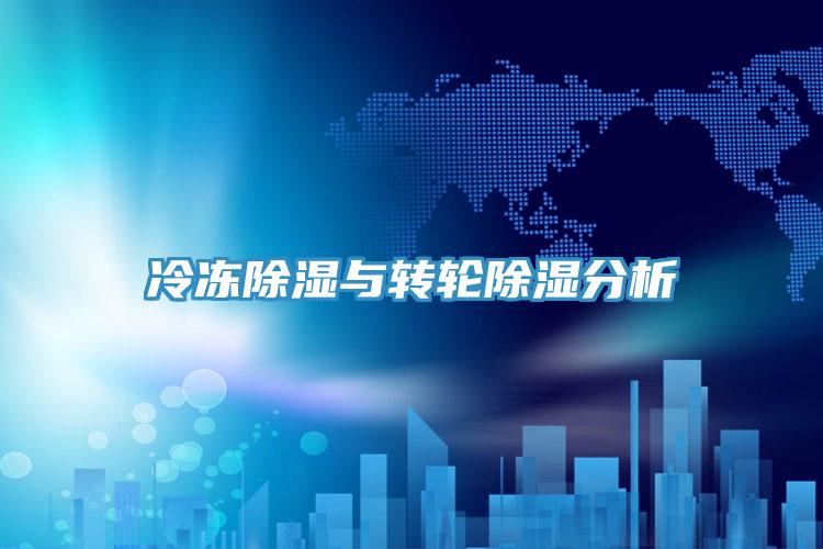 冷凍除濕與轉(zhuǎn)輪除濕分析