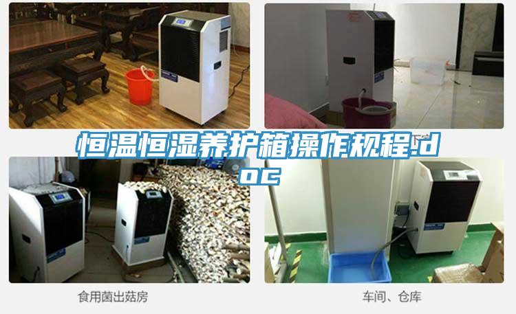 恒溫恒濕養(yǎng)護(hù)箱操作規(guī)程.doc