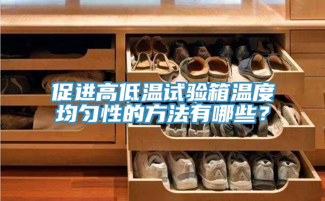 促進(jìn)高低溫試驗(yàn)箱溫度均勻性的方法有哪些？