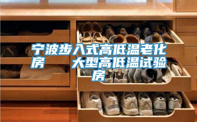 寧波步入式高低溫老化房   大型高低溫試驗房