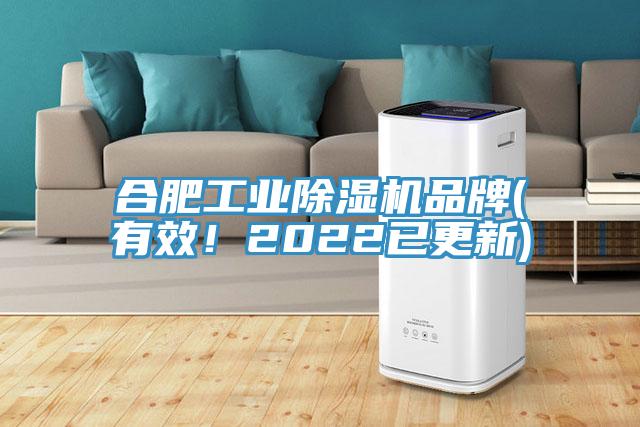 合肥工業(yè)除濕機品牌(有效！2022已更新)