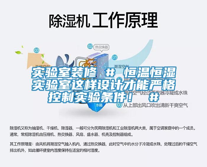 實(shí)驗(yàn)室裝修 # 恒溫恒濕實(shí)驗(yàn)室這樣設(shè)計(jì)才能?chē)?yán)格控制實(shí)驗(yàn)條件！ #