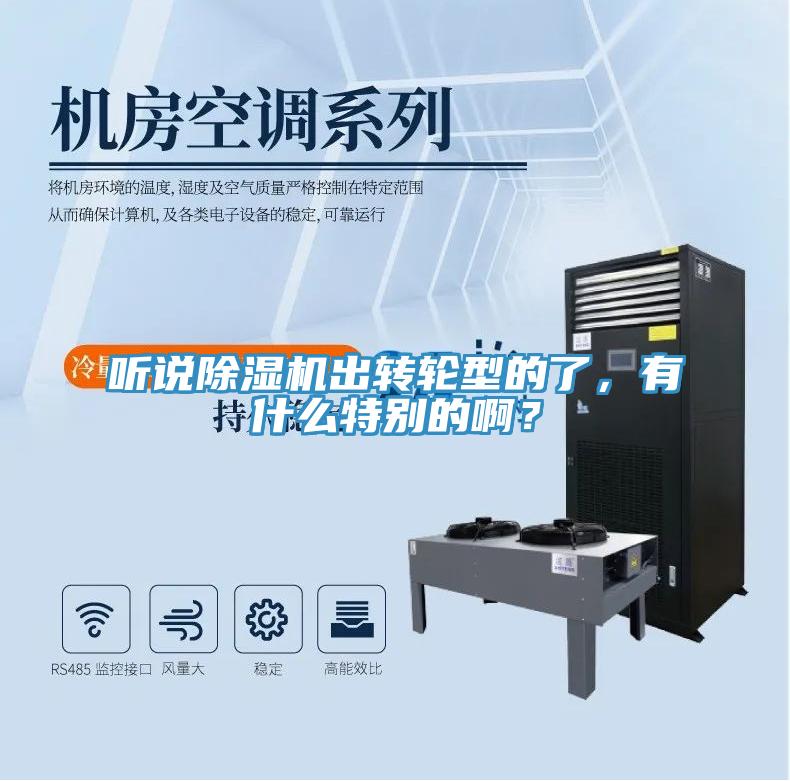 聽(tīng)說(shuō)除濕機(jī)出轉(zhuǎn)輪型的了，有什么特別的??？