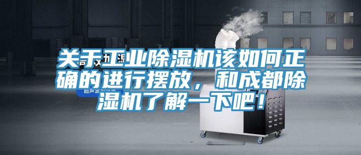 關(guān)于工業(yè)除濕機(jī)該如何正確的進(jìn)行擺放，和成都除濕機(jī)了解一下吧！