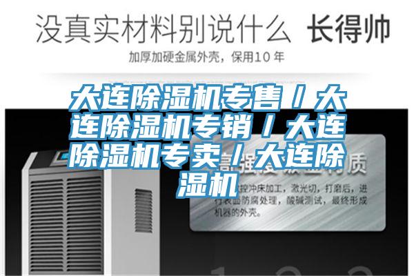 大連除濕機(jī)專售／大連除濕機(jī)專銷／大連除濕機(jī)專賣／大連除濕機(jī)