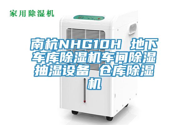 南杭NHG10H 地下車(chē)庫(kù)除濕機(jī)車(chē)間除濕抽濕設(shè)備 倉(cāng)庫(kù)除濕機(jī)