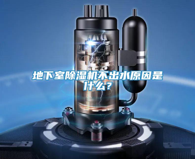 地下室除濕機不出水原因是什么？