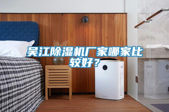 吳江除濕機(jī)廠家哪家比較好？