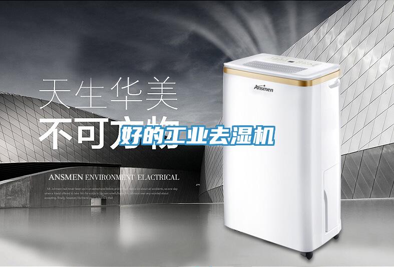 好的工業(yè)去濕機(jī)