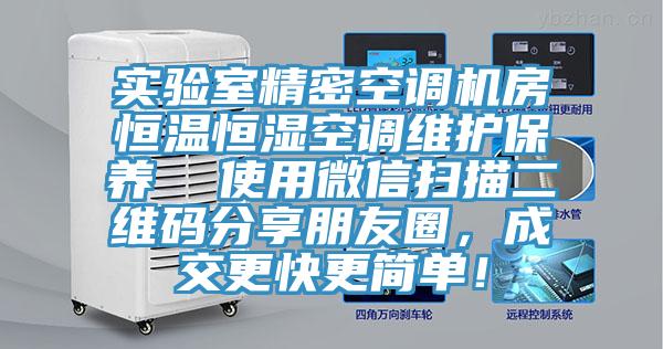 實驗室精密空調(diào)機房恒溫恒濕空調(diào)維護保養(yǎng)  使用微信掃描二維碼分享朋友圈，成交更快更簡單！