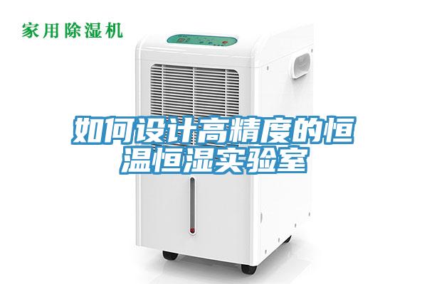 如何設(shè)計高精度的恒溫恒濕實(shí)驗(yàn)室