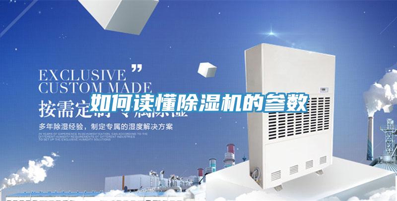如何讀懂除濕機(jī)的參數(shù)