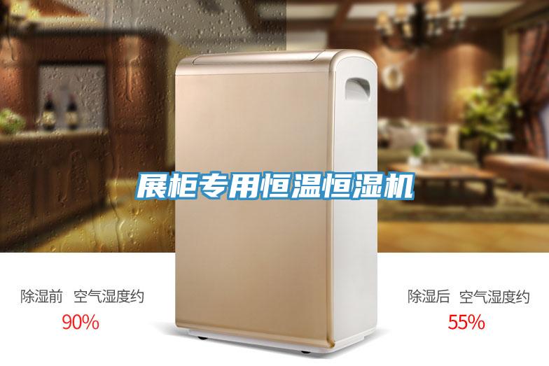 展柜專用恒溫恒濕機(jī)
