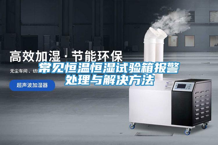 常見恒溫恒濕試驗(yàn)箱報(bào)警處理與解決方法