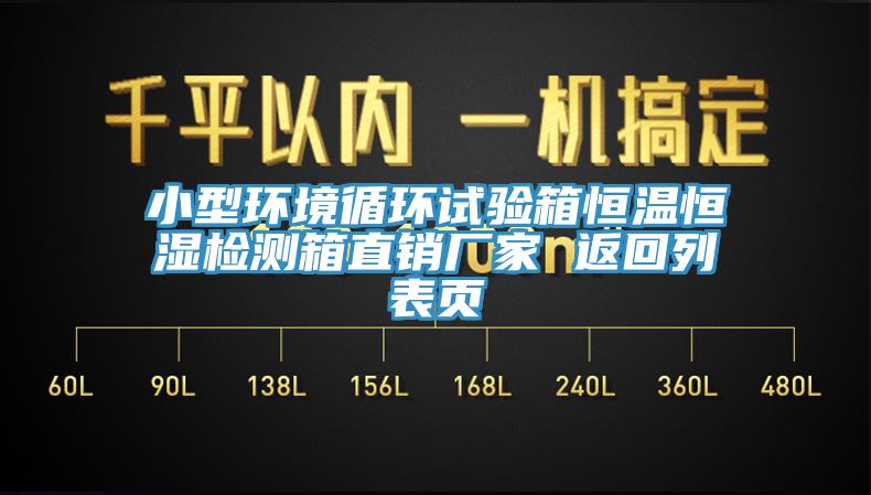 小型環(huán)境循環(huán)試驗(yàn)箱恒溫恒濕檢測(cè)箱直銷廠家 返回列表頁(yè)