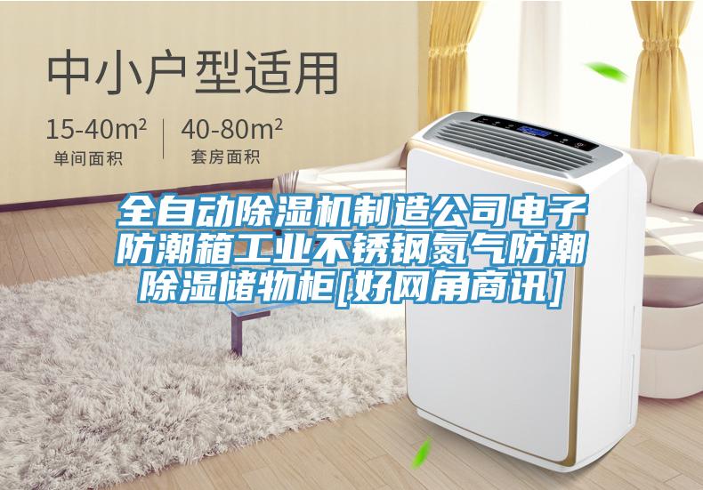 全自動除濕機(jī)制造公司電子防潮箱工業(yè)不銹鋼氮?dú)夥莱背凉駜ξ锕馵好網(wǎng)角商訊]