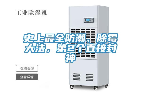 史上最全防潮、除霉大法，第2個(gè)直接封神